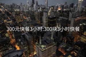 300元快餐3小時(shí):300塊3小時(shí)快餐