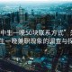“初中生一晚50塊聯(lián)系方式”關(guān)于初中生一晚兼職現(xiàn)象的調(diào)查與探討