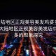 “大陸地區(qū)正規(guī)美容美發(fā)雞婆多這種店”大陸地區(qū)正規(guī)美容美發(fā)店中雞婆多的現(xiàn)象探究