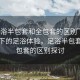 “足浴半包套和全包套的區(qū)別”科技革新下的足浴體驗(yàn)，足浴半包套與全包套的區(qū)別探討