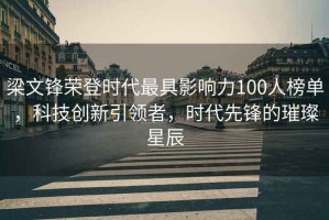 梁文鋒榮登時(shí)代最具影響力100人榜單，科技創(chuàng)新引領(lǐng)者，時(shí)代先鋒的璀璨星辰
