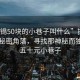 “無錫50塊的小巷子叫什么”探索無錫的秘密角落，尋找那神秘而獨(dú)特的五十元小巷子