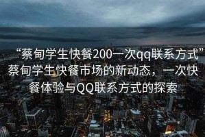 “蔡甸學(xué)生快餐200一次qq聯(lián)系方式”蔡甸學(xué)生快餐市場(chǎng)的新動(dòng)態(tài)，一次快餐體驗(yàn)與QQ聯(lián)系方式的探索