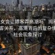 “妓女會讓嫖客弄高潮嗎”揭秘妓女與嫖客關(guān)系，高潮背后的復(fù)雜情感與社會現(xiàn)象探討