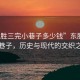 “東勝三完小巷子多少錢”東勝三完小巷子，歷史與現(xiàn)代的交織之美