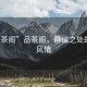 “品茶閣”品茶閣，靜謐之處的茶韻風情