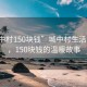 “城中村150塊錢”城中村生活的微光，150塊錢的溫暖故事