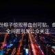 來伊份粽子驚現(xiàn)帶血?jiǎng)?chuàng)可貼，食品安全問題引發(fā)公眾關(guān)注