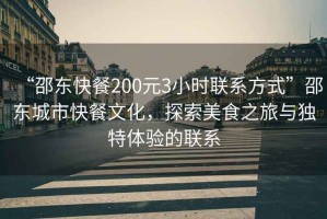 “邵東快餐200元3小時(shí)聯(lián)系方式”邵東城市快餐文化，探索美食之旅與獨(dú)特體驗(yàn)的聯(lián)系