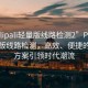 “palipali輕量版線路檢測2”Palipali輕量版線路檢測，高效、便捷的解決方案引領時代潮流