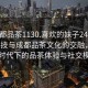 “成都品茶1130.喜歡的妹子24小時(shí).cc”科技與成都品茶文化的交融，探索新時(shí)代下的品茶體驗(yàn)與社交模式