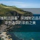 “同城附近品茶”同城附近品茶，探尋生活中的茶韻之美