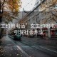 “女生約炮電話”女生約炮電話現象引發(fā)社會熱議