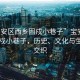 “寶安區(qū)西鄉(xiāng)固戍小巷子”寶安區(qū)西鄉(xiāng)固戍小巷子，歷史、文化與生活的交織