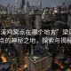 “梁溪雞窩點在哪個地方”梁溪雞窩點的神秘之地，探索與揭秘