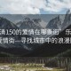 “樂清150的愛情在哪條街”樂清150的愛情街—尋找城市中的浪漫隅角