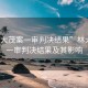 “林大茂案一審判決結(jié)果”林大茂案一審判決結(jié)果及其影響