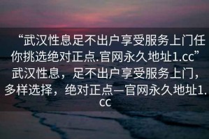“武漢性息足不出戶享受服務上門任你挑選絕對正點.官網(wǎng)永久地址1.cc”武漢性息，足不出戶享受服務上門，多樣選擇，絕對正點—官網(wǎng)永久地址1.cc