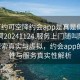 “可約可空降約會(huì)app是真是假再線打開啊20241124.服務(wù)上門隨叫隨到.cc”探索真實(shí)與虛擬，約會(huì)app的可約性與服務(wù)真實(shí)性解析
