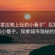“石家莊晚上玩的小巷子”石家莊夜晚的小巷子，探索城市隱秘的魅力