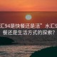 “水匯94是快餐還是活”水匯94，快餐還是生活方式的探索？