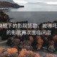 晨曦映照下的影院悲歌，被哪吒2續(xù)命的影院再次面臨閉店