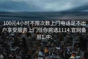 100元4小時(shí)不限次數(shù)上門電話足不出戶享受服務(wù)上門任你挑選1114.官網(wǎng)備用1.中: