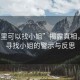 “哪里可以找小姐”揭露真相，關(guān)于尋找小姐的警示與反思