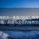 “珠海拱北一條街150元”珠海拱北一條街，風(fēng)景與文化的獨(dú)特交織