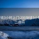 200塊錢3小時上門:200塊錢3小時上門二維碼