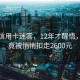 漫步信用卡迷霧，12年才醒悟，每年竟被悄悄扣走2600元