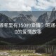 “昭通哪里有150的愛(ài)情”昭通尋覓150的愛(ài)情故事