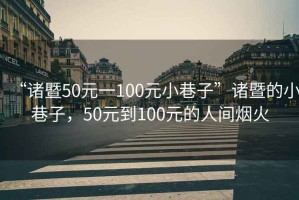 “諸暨50元一100元小巷子”諸暨的小巷子，50元到100元的人間煙火