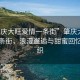 “肇慶大旺愛(ài)情一條街”肇慶大旺愛(ài)情一條街，浪漫邂逅與甜蜜回憶的交織