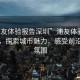“浦友體驗報告深圳”浦友體驗報告深圳，探索城市魅力，感受前沿科技氛圍