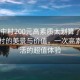 “城中村200元高素質(zhì)太劃算了在線”城中村的美景與價(jià)值，一次高素質(zhì)生活的超值體驗(yàn)