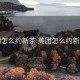 美團(tuán)怎么約新茶:美團(tuán)怎么約新茶喝