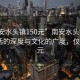 “南安水頭鎮(zhèn)150元”南安水頭鎮(zhèn)，體驗(yàn)生活的深度與文化的廣度，僅需150元