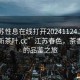 “江蘇性息在線打開(kāi)20241124.24小時(shí)品鑒新茶葉.cc”江蘇春色，茶香四溢的品鑒之旅