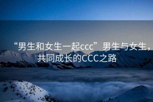 “男生和女生一起ccc”男生與女生，共同成長的CCC之路