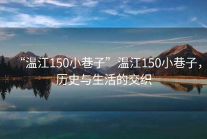 “溫江150小巷子”溫江150小巷子，歷史與生活的交織