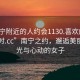 “南寧附近的人約會1130.喜歡的妹子24小時.cc”南寧之約，邂逅美麗的時光與心動的女子