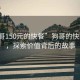 “狗哥150元的快餐”狗哥的快餐文化，探索價值背后的故事