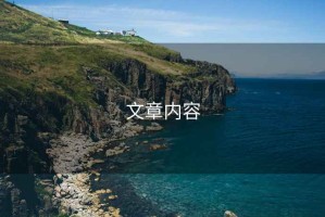 文章內(nèi)容