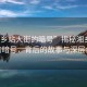 “湘鄉(xiāng)站大街的暗號”揭秘湘鄉(xiāng)站大街的暗號，背后的故事與深層含義
