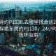 “東莞約P1130.去哪里找合適24小時(shí).cc”探索東莞約P1130，24小時(shí)約會(huì)場(chǎng)所指南