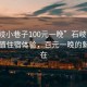 “石岐小巷子100元一晚”石岐小巷子，超值住宿體驗(yàn)，百元一晚的魅力所在