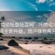 “阡陌論壇登陸官網(wǎng)”阡陌論壇登陸官網(wǎng)全新升級(jí)，用戶體驗(yàn)再升級(jí)