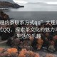 “大理約茶聯(lián)系方式qq”大理約茶聯(lián)系方式QQ，探索茶文化的魅力與共享生活的樂趣