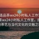 “大連品茶wx24小時(shí)私人工作室”大連品茶wx24小時(shí)私人工作室，探索傳統(tǒng)茶藝與當(dāng)代文化的交融之地